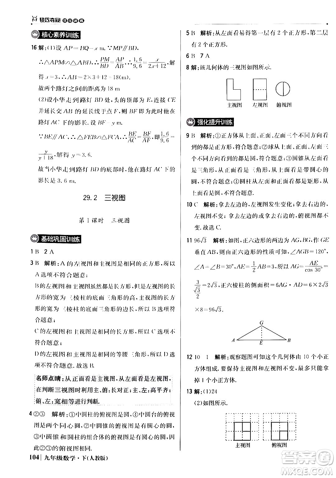 北京教育出版社2024年春1+1輕巧奪冠優(yōu)化訓練九年級數(shù)學下冊人教版答案