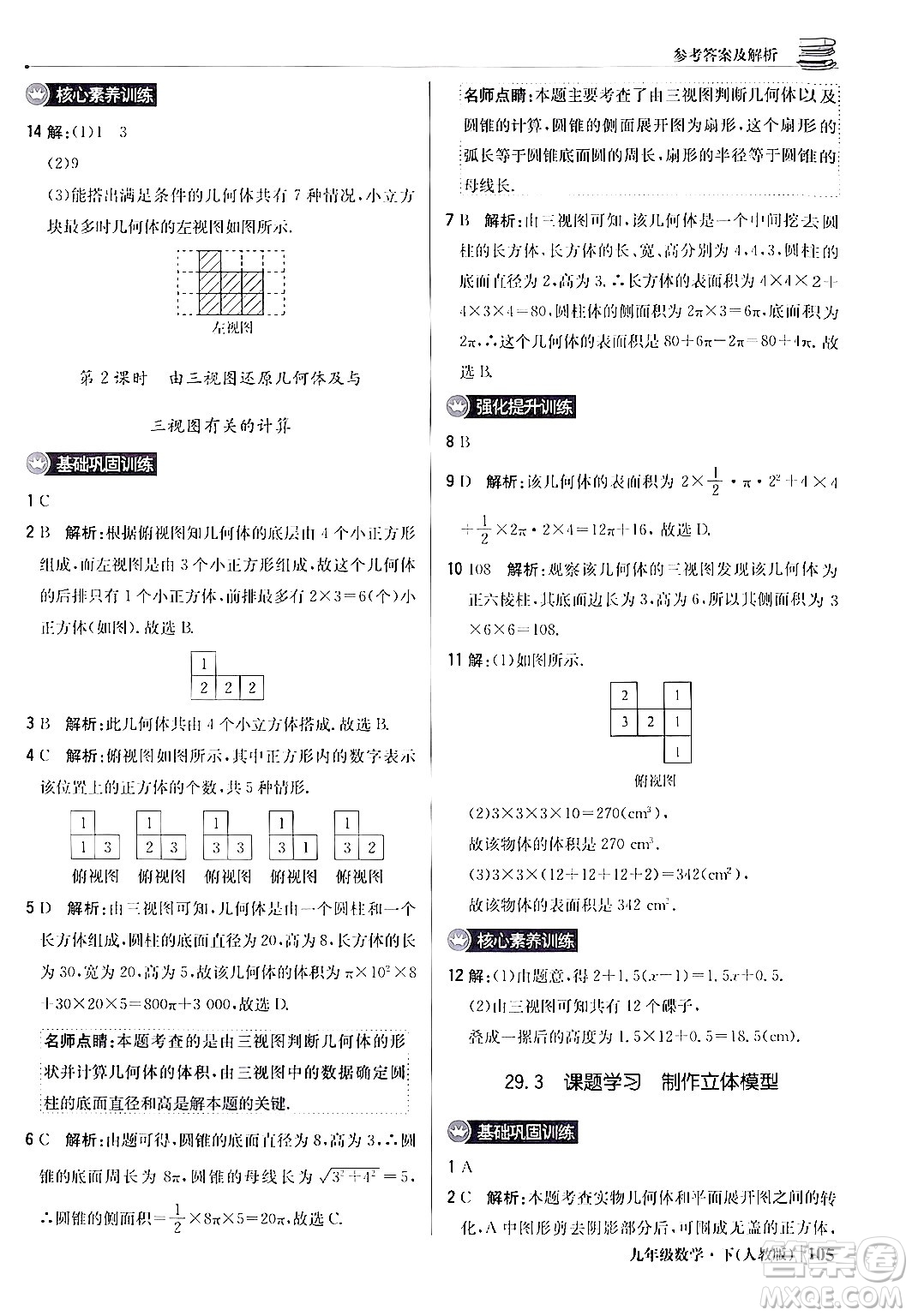 北京教育出版社2024年春1+1輕巧奪冠優(yōu)化訓練九年級數(shù)學下冊人教版答案