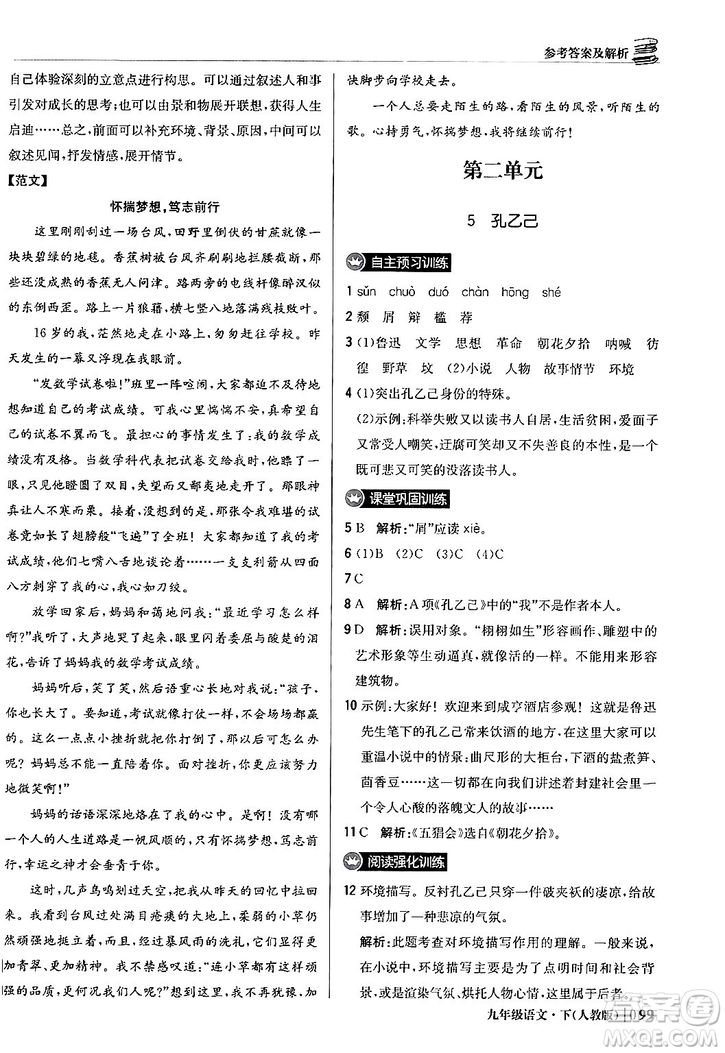 北京教育出版社2024年春1+1輕巧奪冠優(yōu)化訓練九年級語文下冊人教版答案