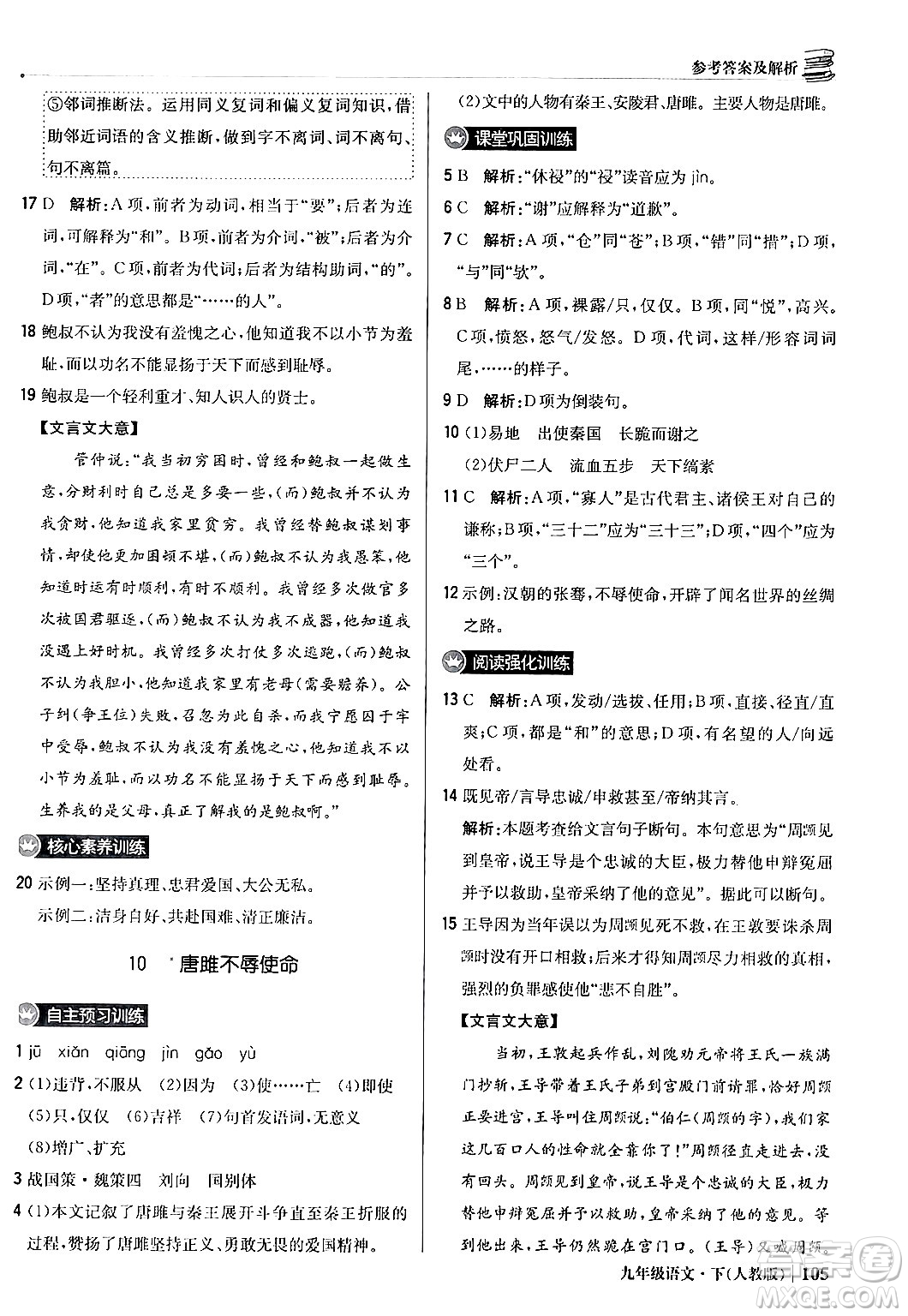 北京教育出版社2024年春1+1輕巧奪冠優(yōu)化訓練九年級語文下冊人教版答案