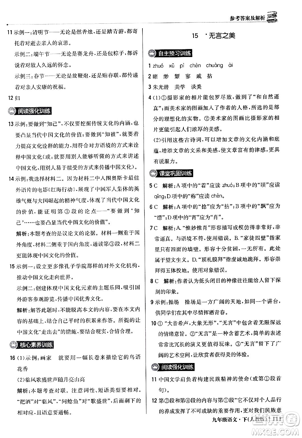 北京教育出版社2024年春1+1輕巧奪冠優(yōu)化訓練九年級語文下冊人教版答案