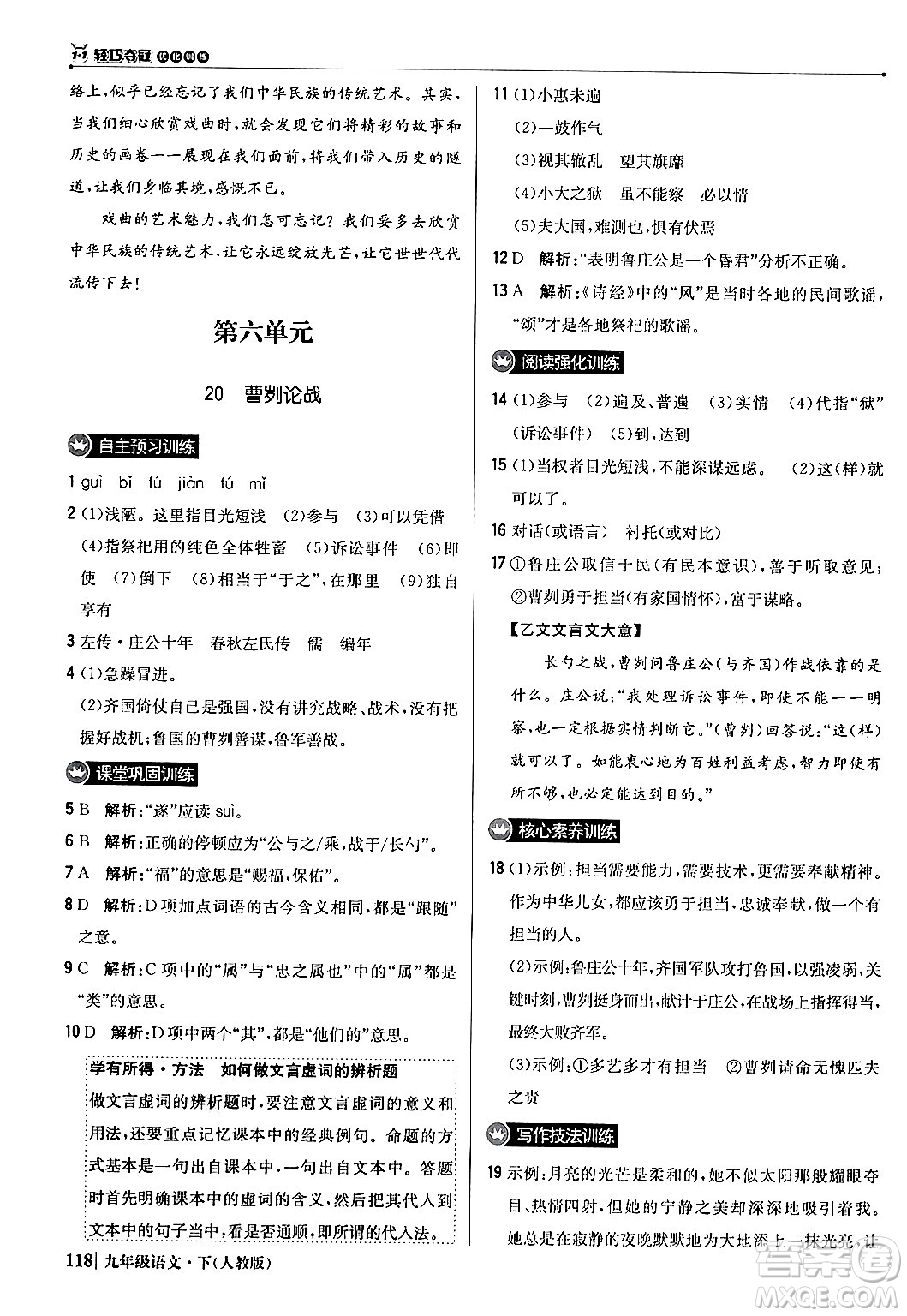 北京教育出版社2024年春1+1輕巧奪冠優(yōu)化訓練九年級語文下冊人教版答案