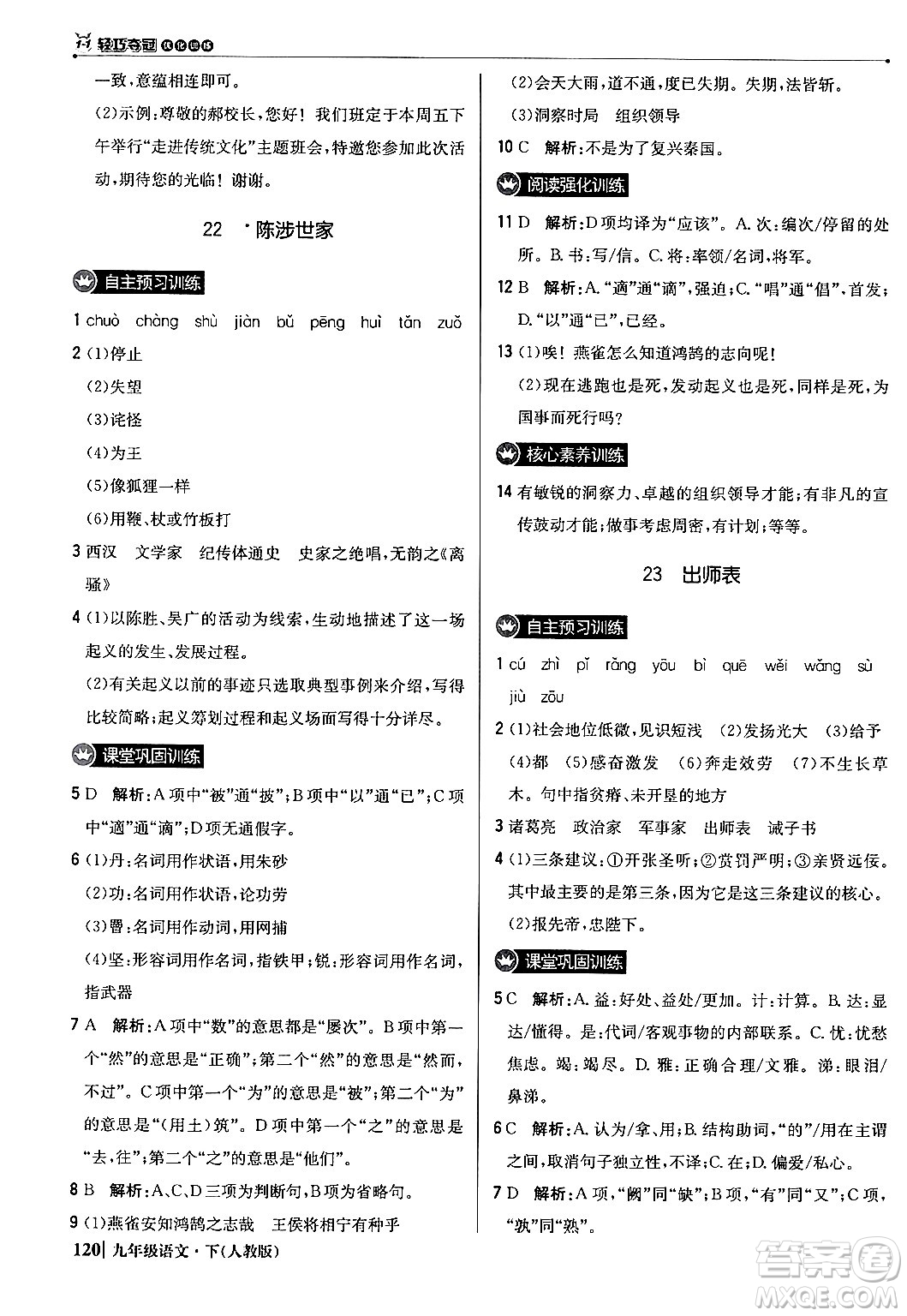 北京教育出版社2024年春1+1輕巧奪冠優(yōu)化訓練九年級語文下冊人教版答案