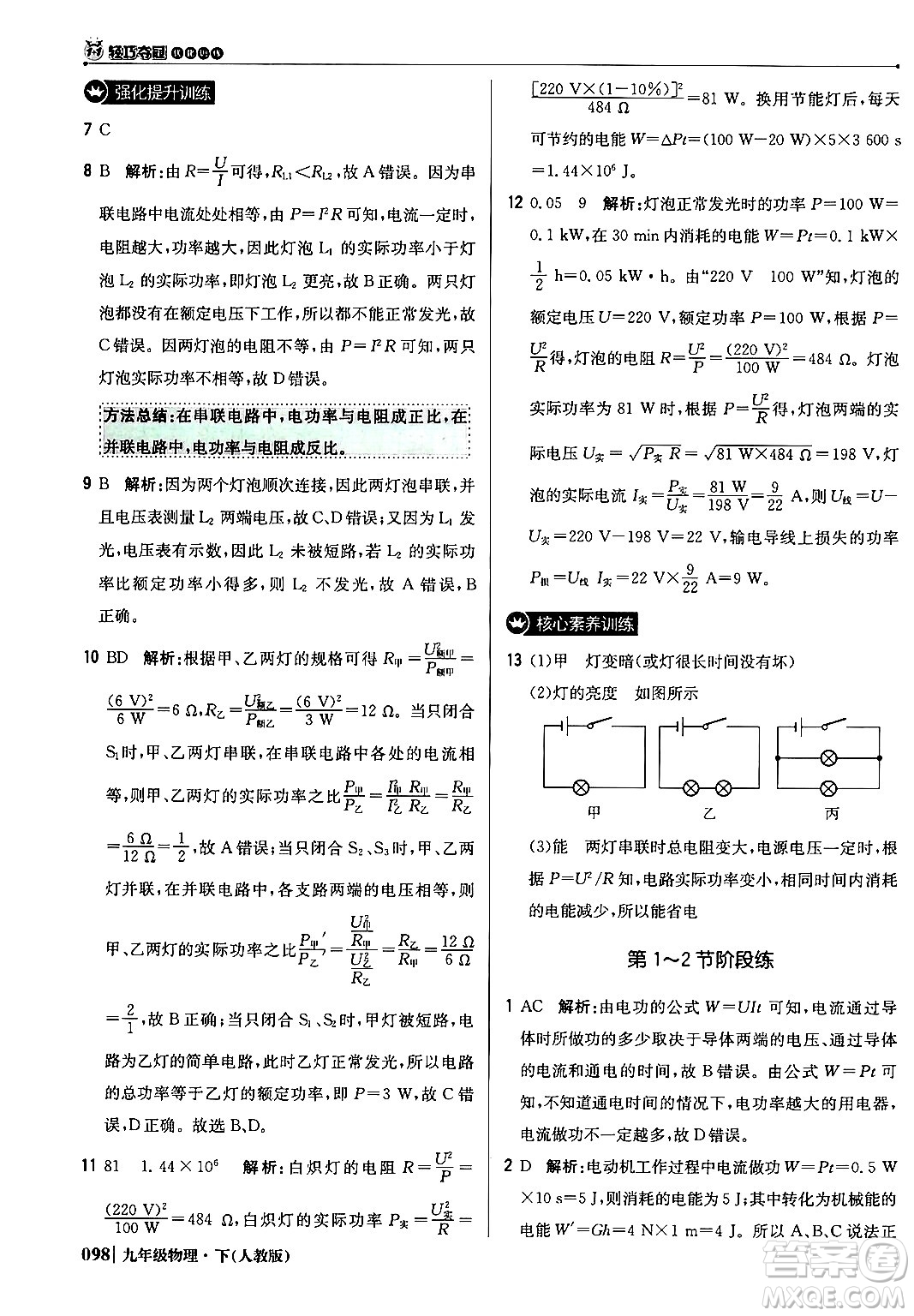 北京教育出版社2024年春1+1輕巧奪冠優(yōu)化訓(xùn)練九年級物理下冊人教版答案