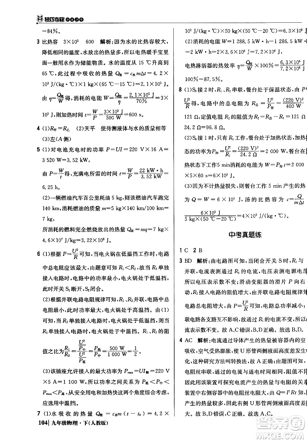 北京教育出版社2024年春1+1輕巧奪冠優(yōu)化訓(xùn)練九年級物理下冊人教版答案