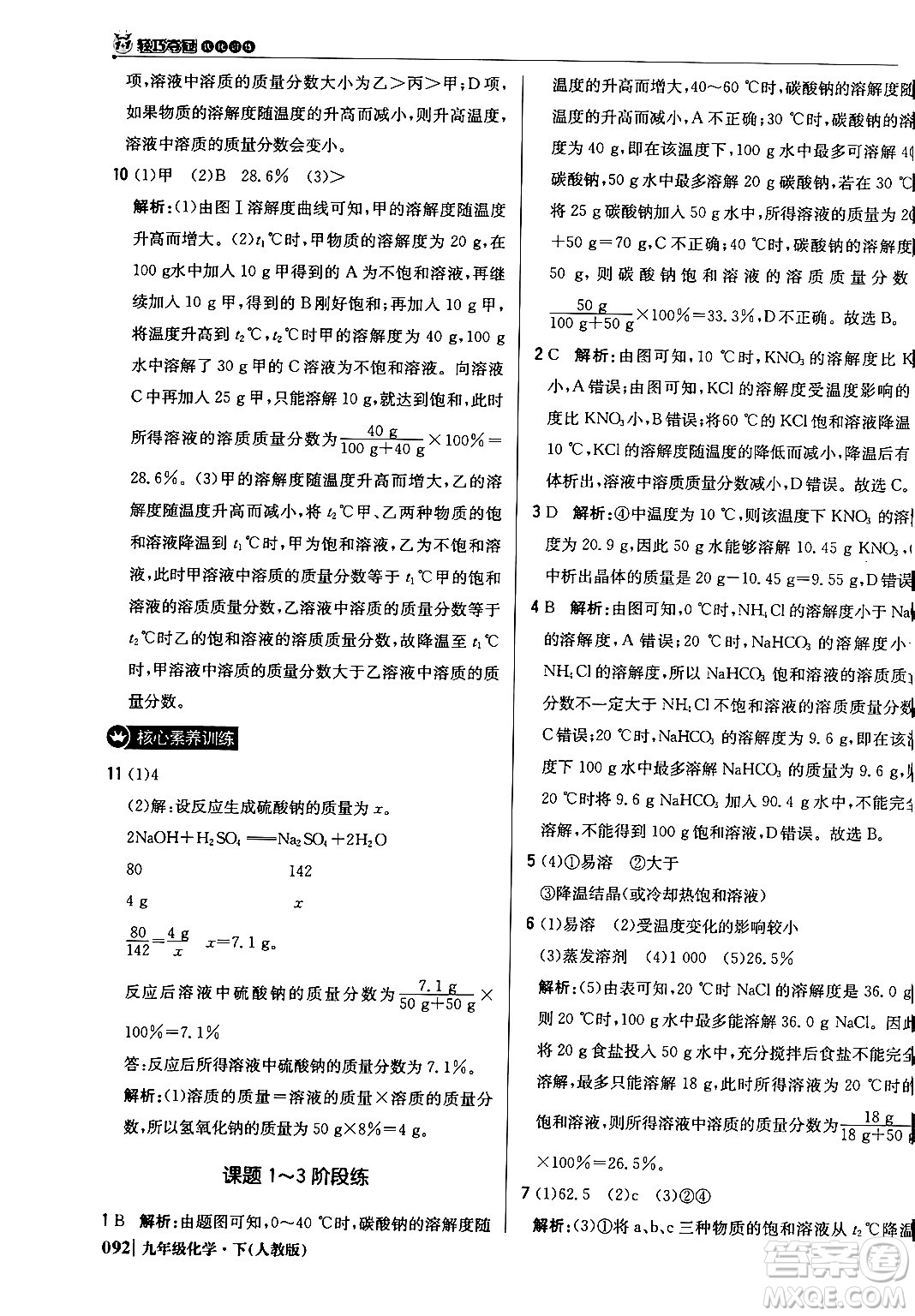 北京教育出版社2024年春1+1輕巧奪冠優(yōu)化訓(xùn)練九年級化學(xué)下冊人教版答案