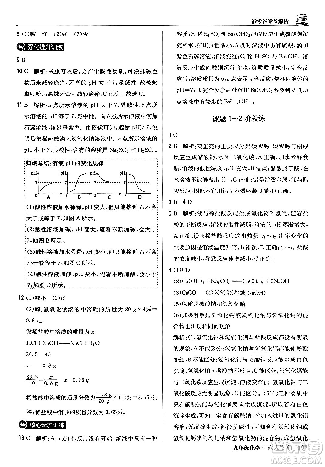 北京教育出版社2024年春1+1輕巧奪冠優(yōu)化訓(xùn)練九年級化學(xué)下冊人教版答案