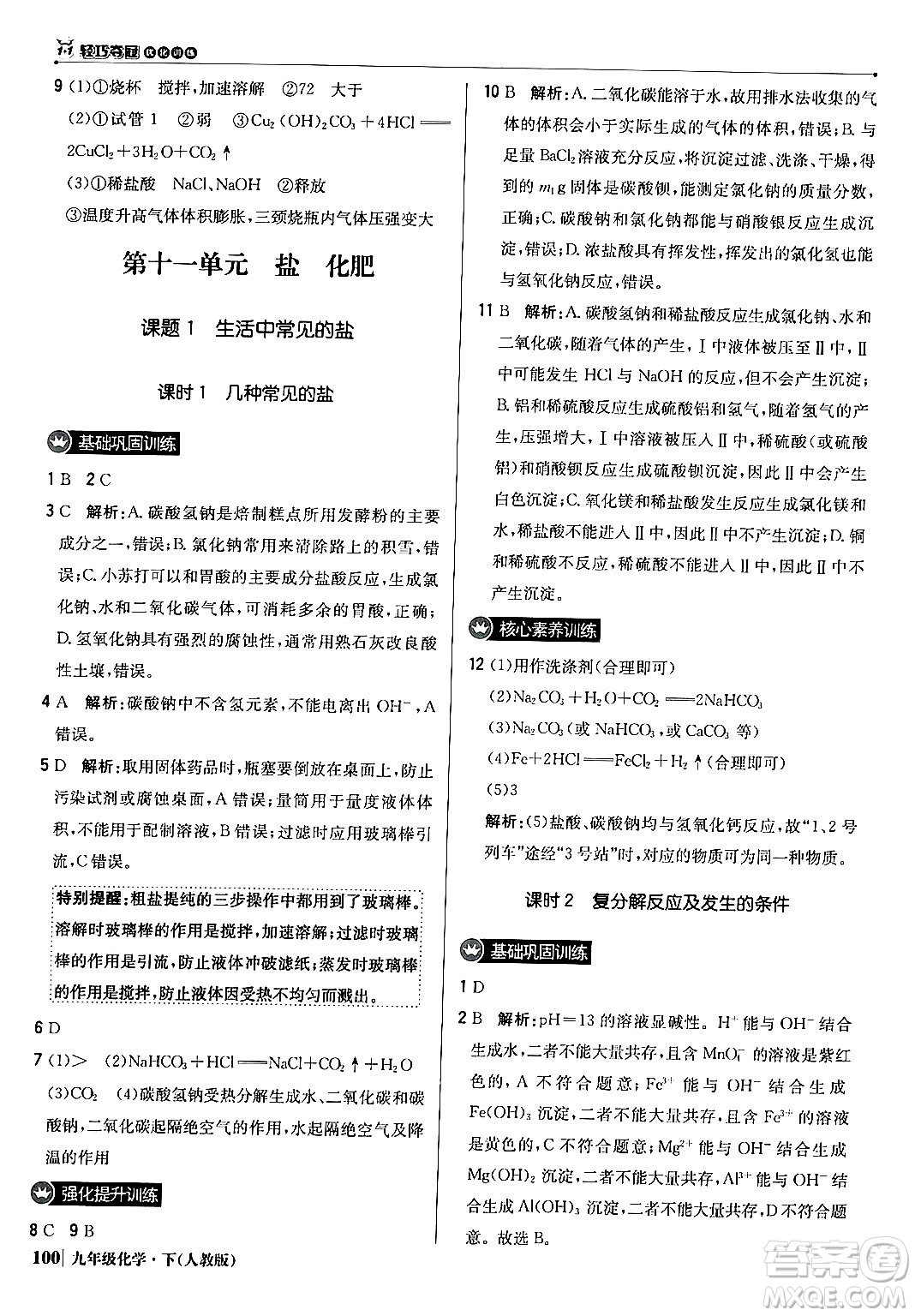 北京教育出版社2024年春1+1輕巧奪冠優(yōu)化訓(xùn)練九年級化學(xué)下冊人教版答案