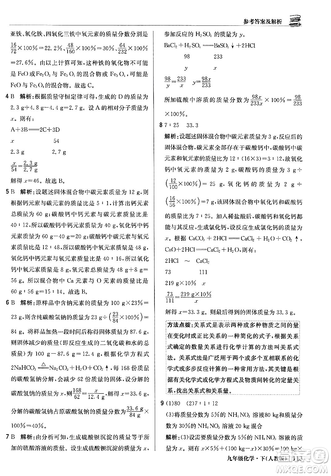 北京教育出版社2024年春1+1輕巧奪冠優(yōu)化訓(xùn)練九年級化學(xué)下冊人教版答案