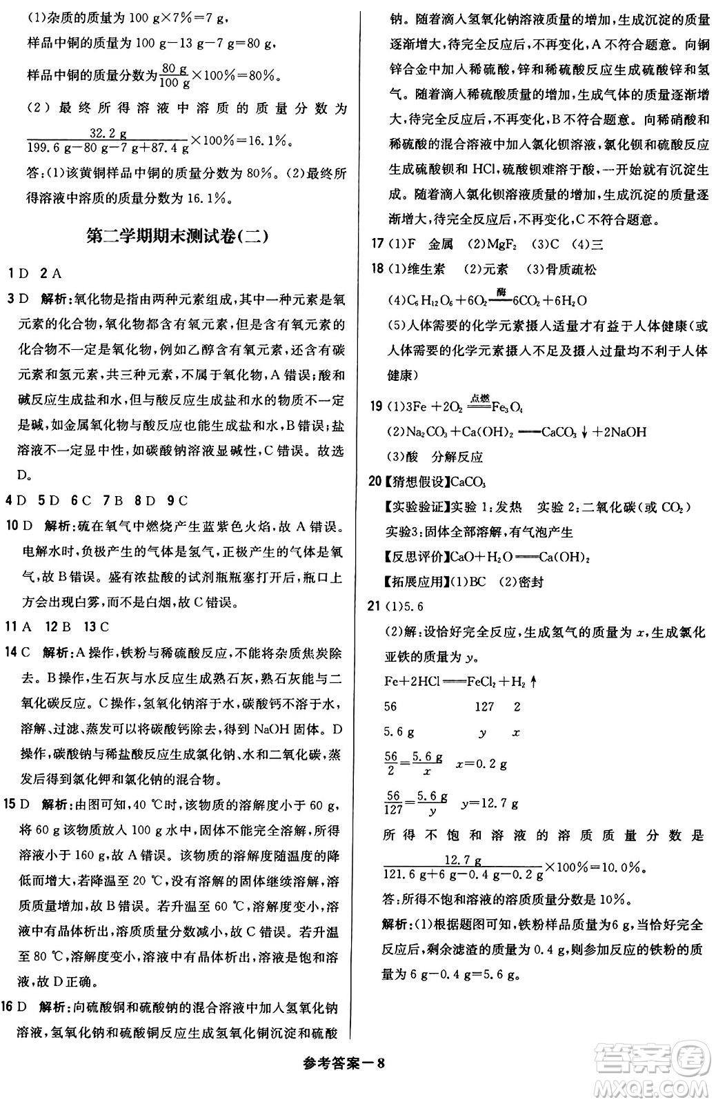 北京教育出版社2024年春1+1輕巧奪冠優(yōu)化訓(xùn)練九年級化學(xué)下冊人教版答案