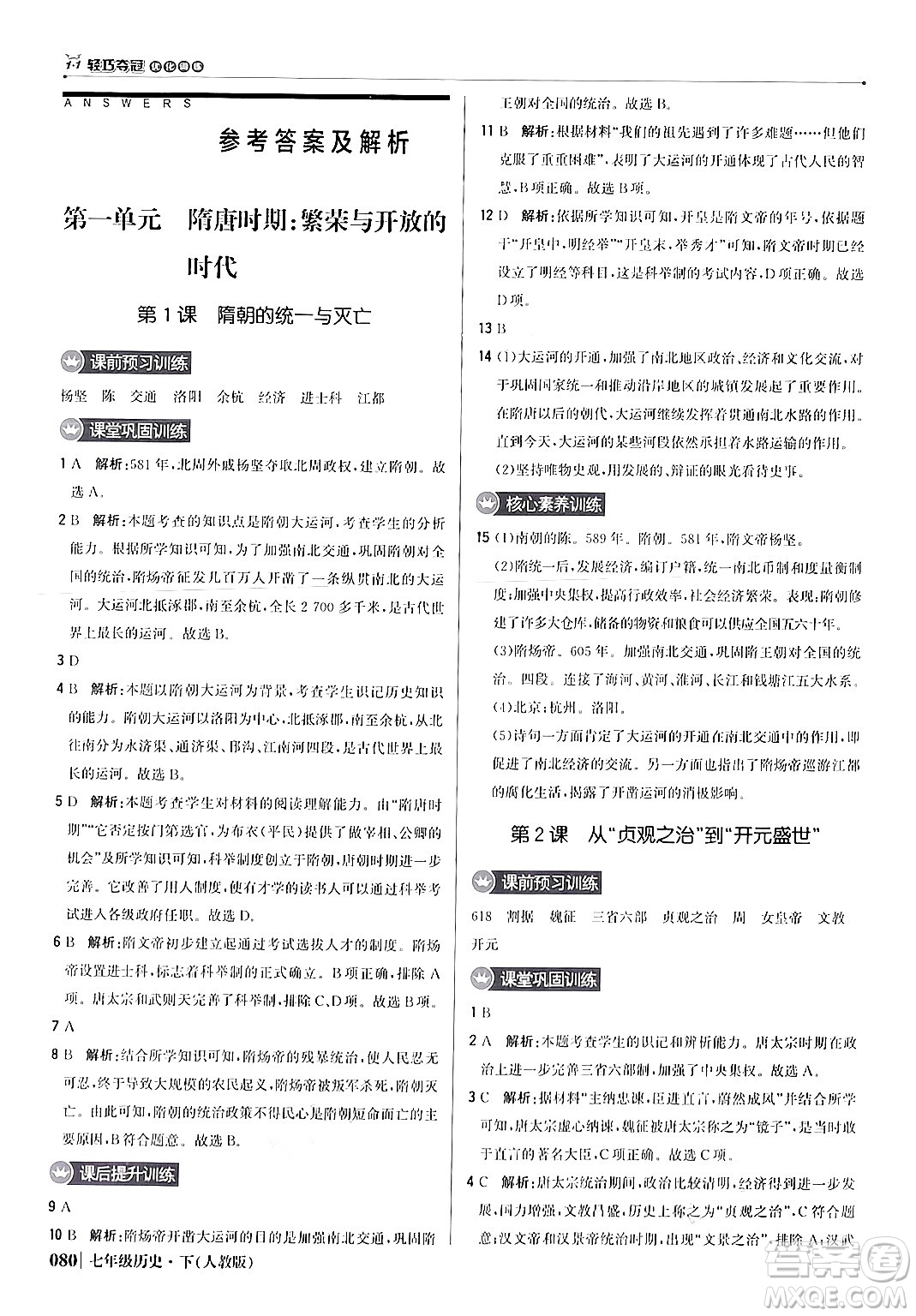 北京教育出版社2024年春1+1輕巧奪冠優(yōu)化訓(xùn)練七年級(jí)歷史下冊(cè)人教版答案