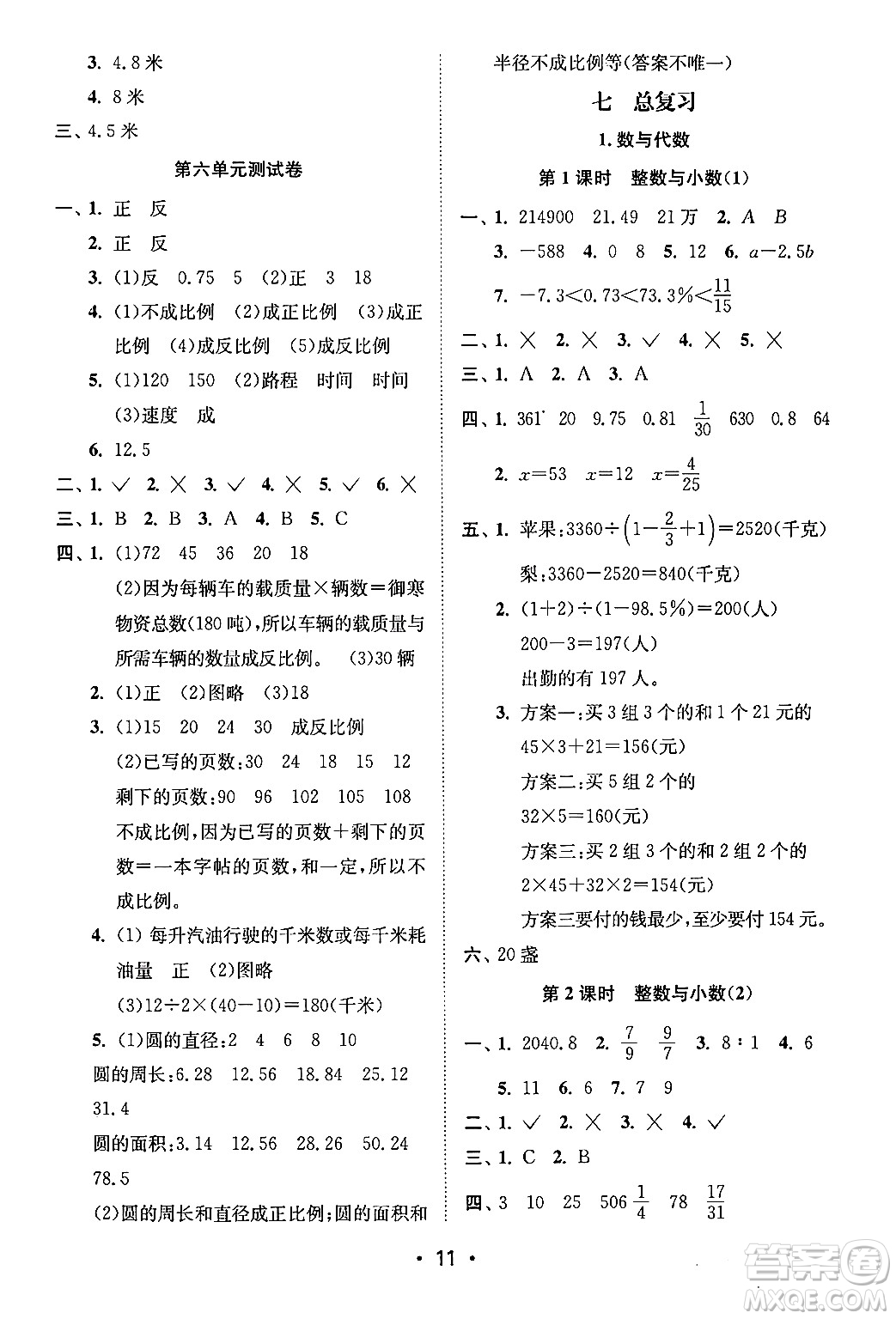 江蘇鳳凰美術(shù)出版社2024年春創(chuàng)新課時作業(yè)本六年級數(shù)學(xué)下冊江蘇版答案