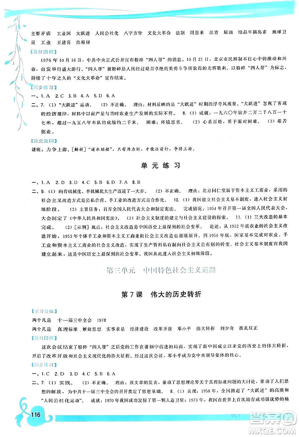 福建人民出版社2024年春頂尖課課練八年級(jí)歷史下冊(cè)人教版答案