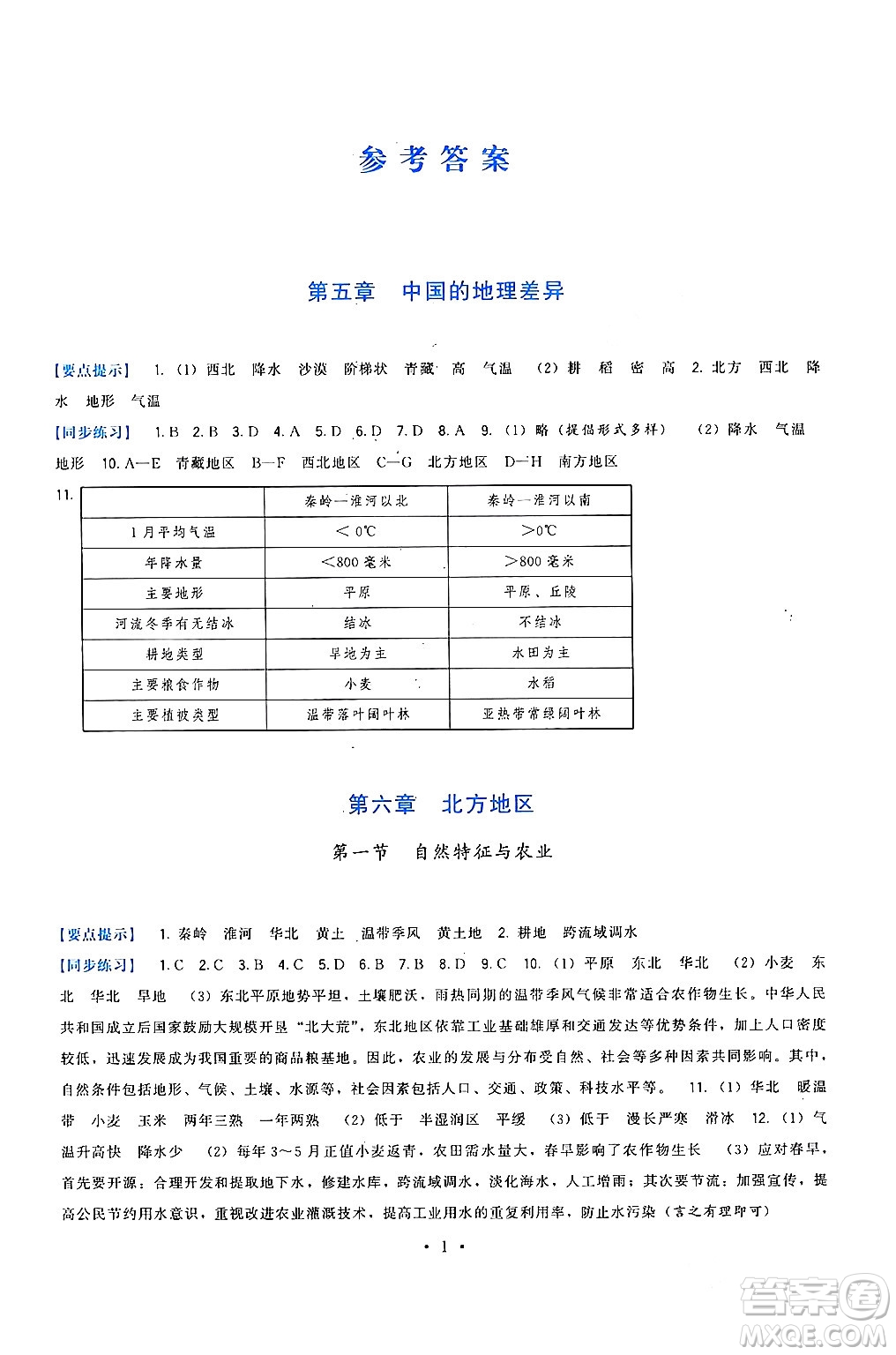 福建人民出版社2024年春頂尖課課練八年級(jí)地理下冊(cè)人教版答案