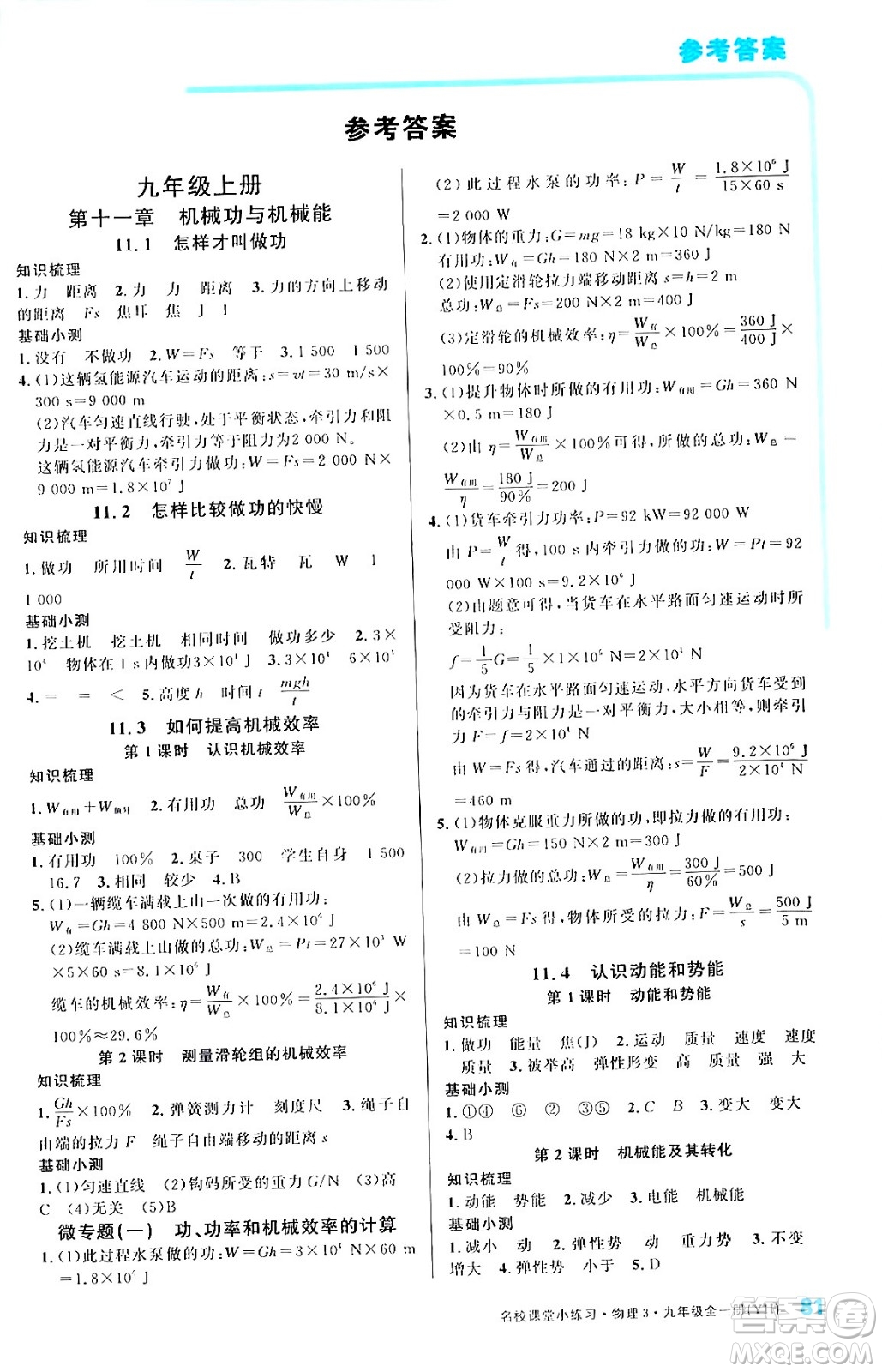 廣東經(jīng)濟(jì)出版社2024年春名校課堂小練習(xí)九年級(jí)物理下冊(cè)滬粵版答案