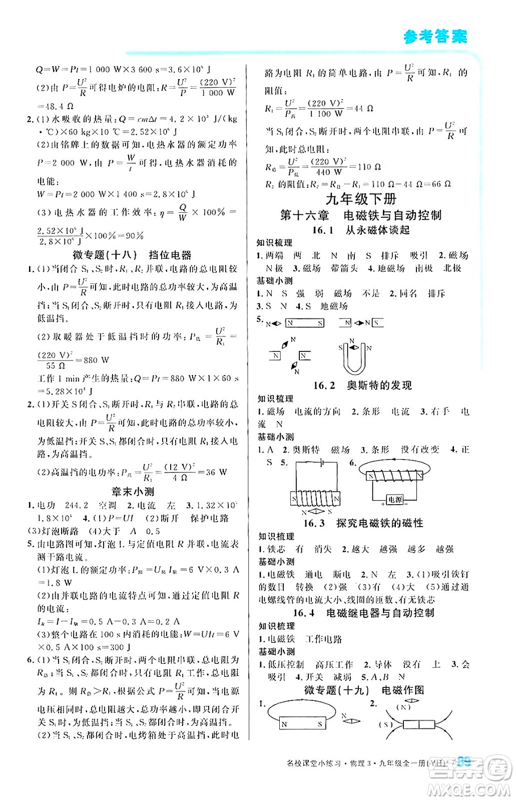 廣東經(jīng)濟(jì)出版社2024年春名校課堂小練習(xí)九年級(jí)物理下冊(cè)滬粵版答案