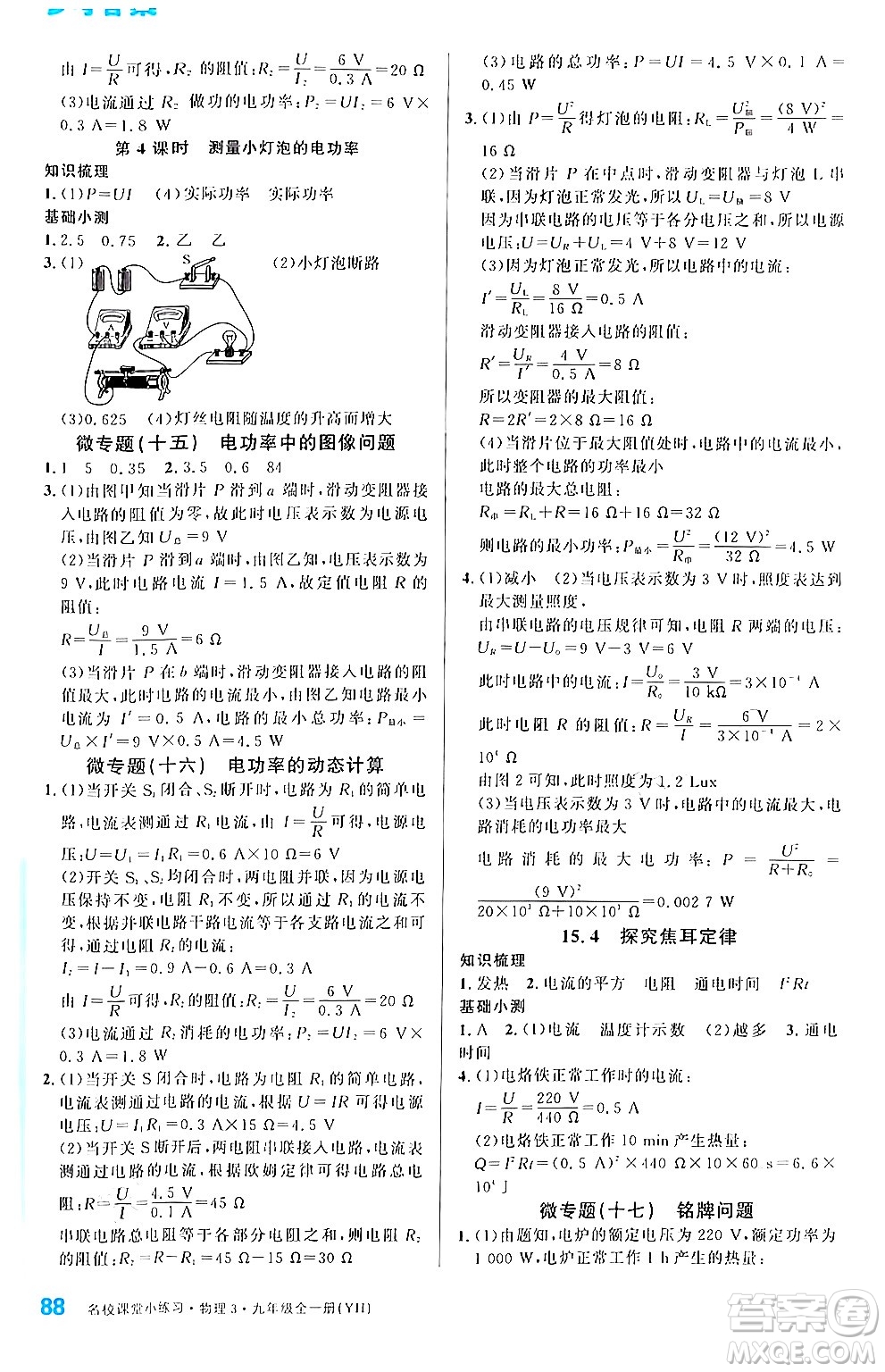 廣東經(jīng)濟(jì)出版社2024年春名校課堂小練習(xí)九年級(jí)物理下冊(cè)滬粵版答案