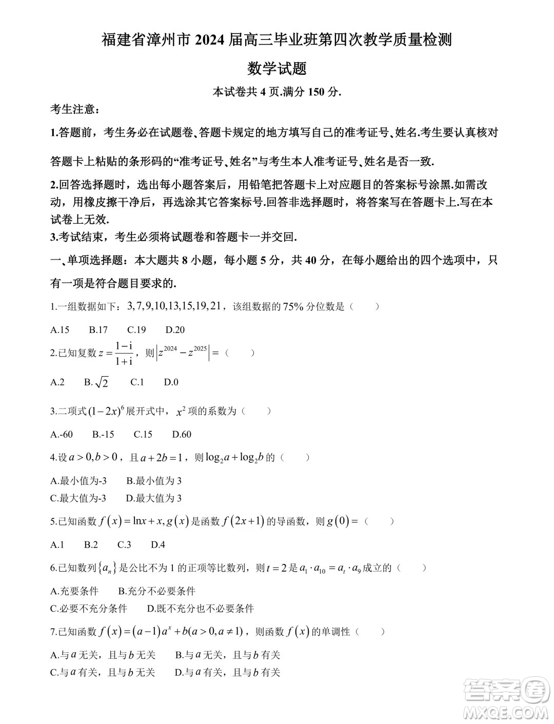 福建省漳州市2024屆高三畢業(yè)班第四次教學(xué)質(zhì)量檢測數(shù)學(xué)試卷答案