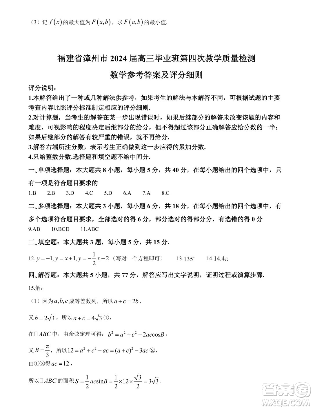 福建省漳州市2024屆高三畢業(yè)班第四次教學(xué)質(zhì)量檢測數(shù)學(xué)試卷答案