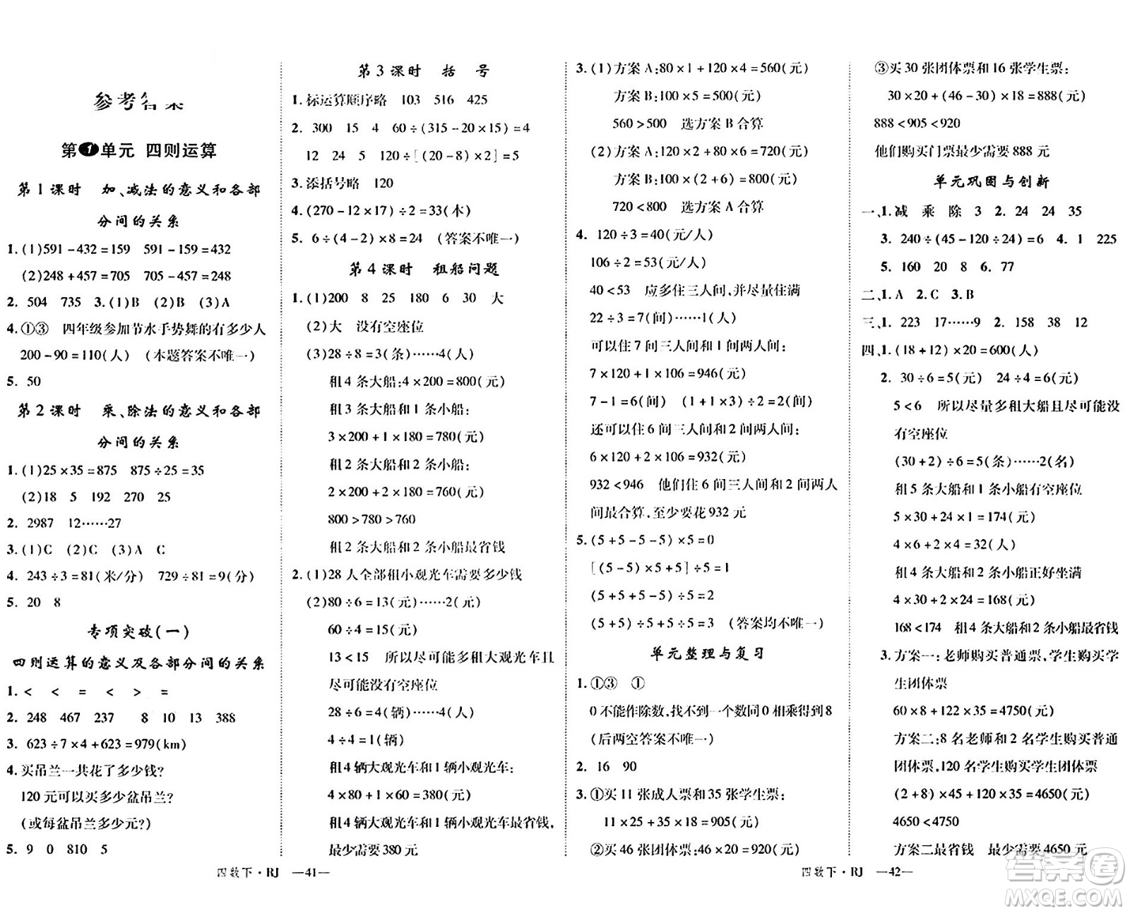 延邊大學(xué)出版社2024年春金版學(xué)練優(yōu)四年級數(shù)學(xué)下冊人教版答案