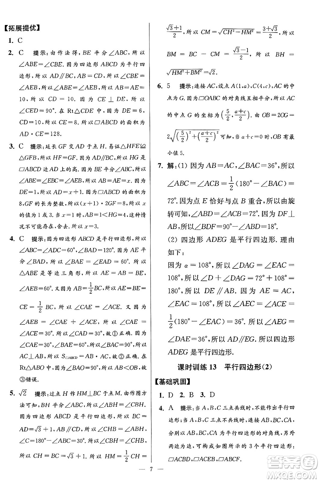 江蘇鳳凰科學技術出版社2024年春初中數(shù)學小題狂做提優(yōu)版八年級數(shù)學下冊蘇科版答案