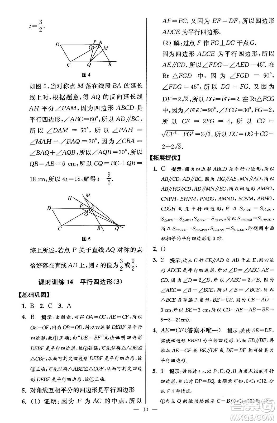 江蘇鳳凰科學技術出版社2024年春初中數(shù)學小題狂做提優(yōu)版八年級數(shù)學下冊蘇科版答案