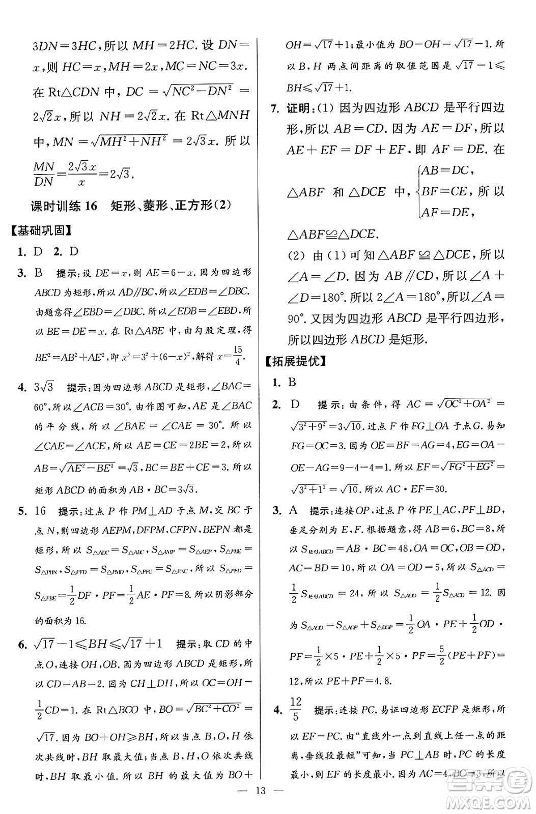 江蘇鳳凰科學技術出版社2024年春初中數(shù)學小題狂做提優(yōu)版八年級數(shù)學下冊蘇科版答案