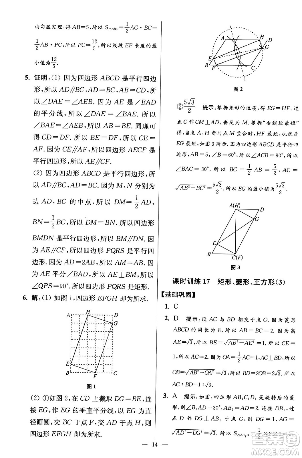 江蘇鳳凰科學技術出版社2024年春初中數(shù)學小題狂做提優(yōu)版八年級數(shù)學下冊蘇科版答案