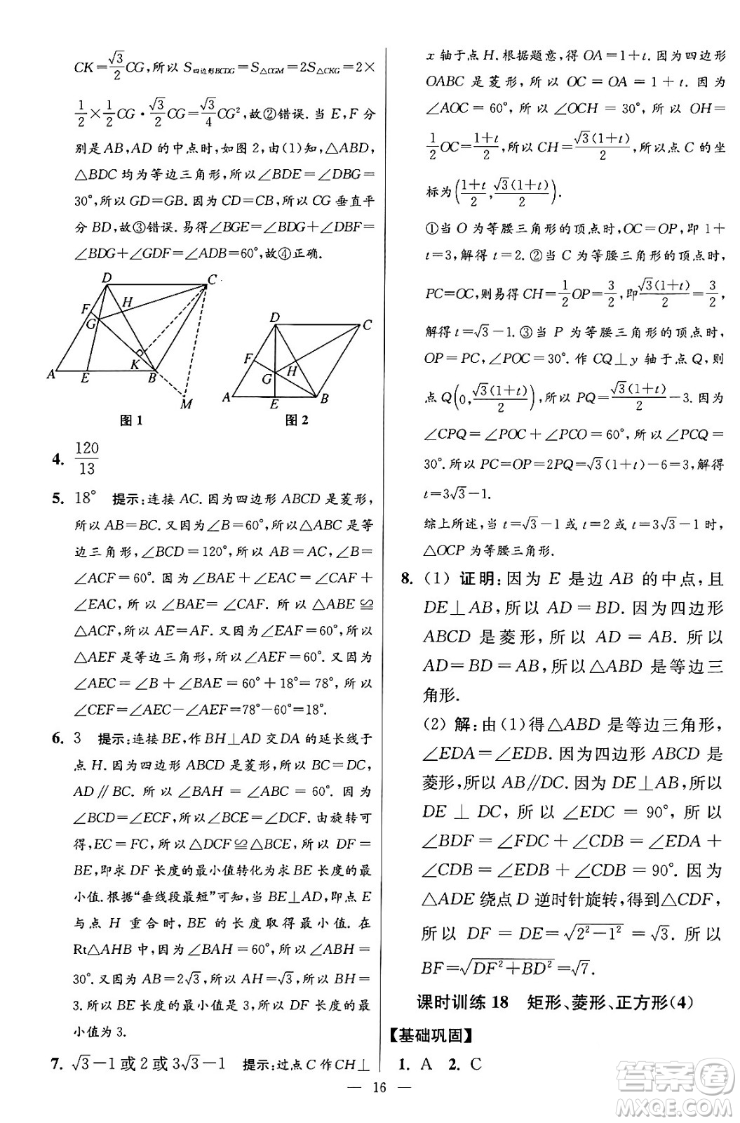 江蘇鳳凰科學技術出版社2024年春初中數(shù)學小題狂做提優(yōu)版八年級數(shù)學下冊蘇科版答案