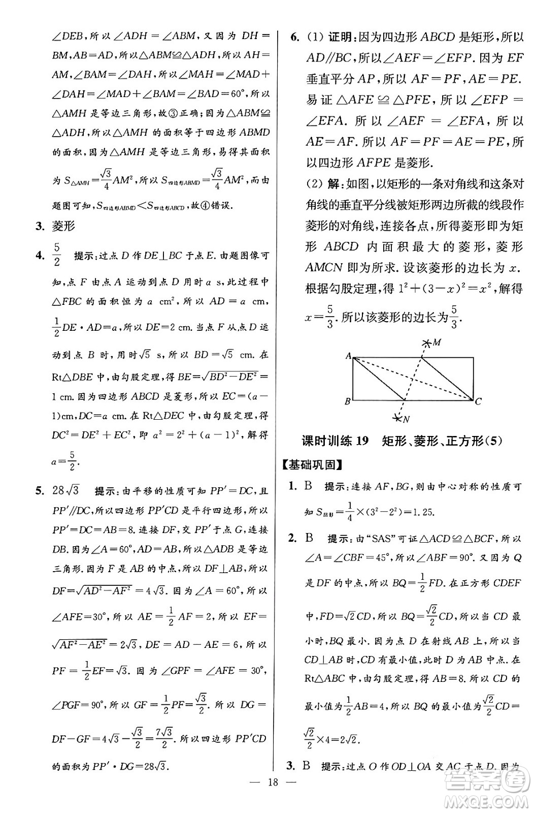 江蘇鳳凰科學技術出版社2024年春初中數(shù)學小題狂做提優(yōu)版八年級數(shù)學下冊蘇科版答案