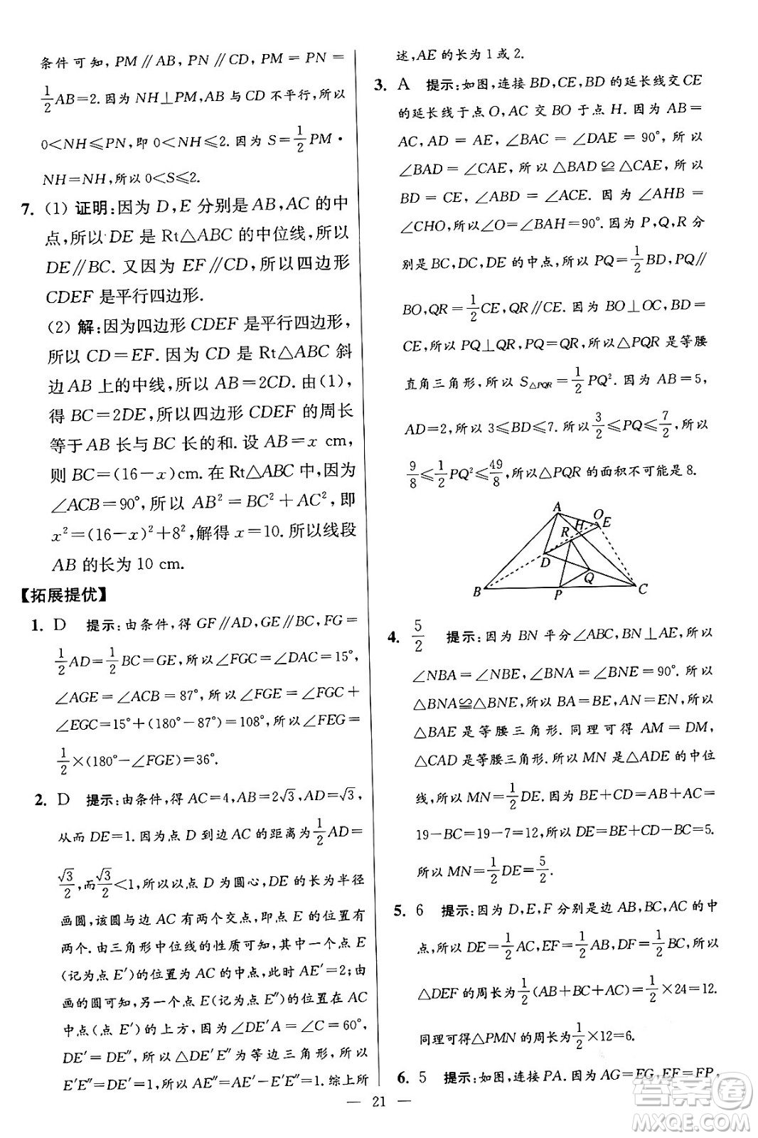 江蘇鳳凰科學技術出版社2024年春初中數(shù)學小題狂做提優(yōu)版八年級數(shù)學下冊蘇科版答案