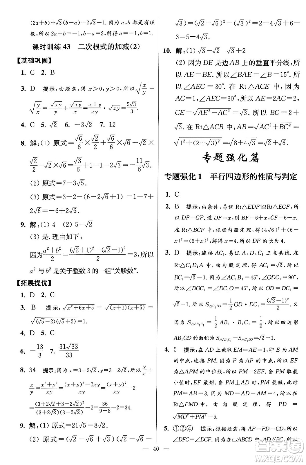 江蘇鳳凰科學技術出版社2024年春初中數(shù)學小題狂做提優(yōu)版八年級數(shù)學下冊蘇科版答案