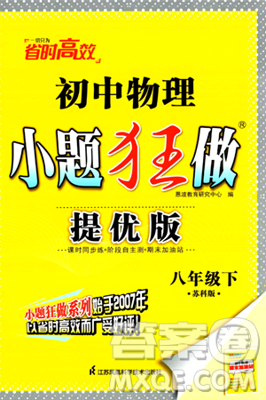 江蘇鳳凰科學(xué)技術(shù)出版社2024年春初中物理小題狂做提優(yōu)版八年級(jí)物理下冊蘇科版答案