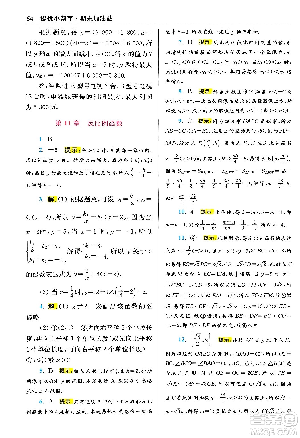 江蘇鳳凰科學技術出版社2024年春初中數(shù)學小題狂做提優(yōu)版八年級數(shù)學下冊蘇科版答案