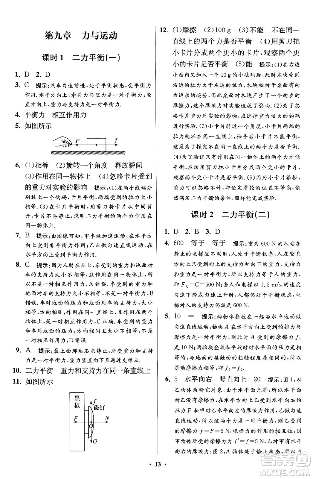 江蘇鳳凰科學(xué)技術(shù)出版社2024年春初中物理小題狂做提優(yōu)版八年級(jí)物理下冊蘇科版答案