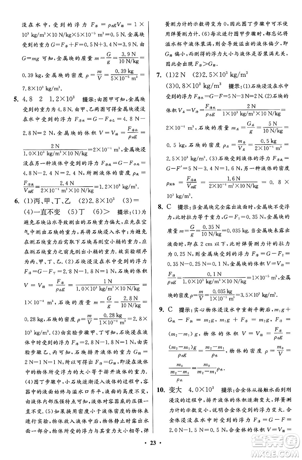 江蘇鳳凰科學(xué)技術(shù)出版社2024年春初中物理小題狂做提優(yōu)版八年級(jí)物理下冊蘇科版答案