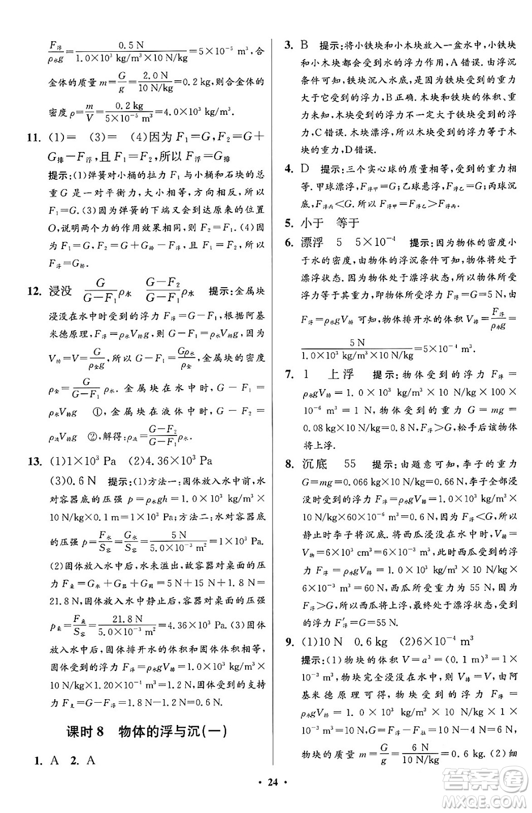 江蘇鳳凰科學(xué)技術(shù)出版社2024年春初中物理小題狂做提優(yōu)版八年級(jí)物理下冊蘇科版答案