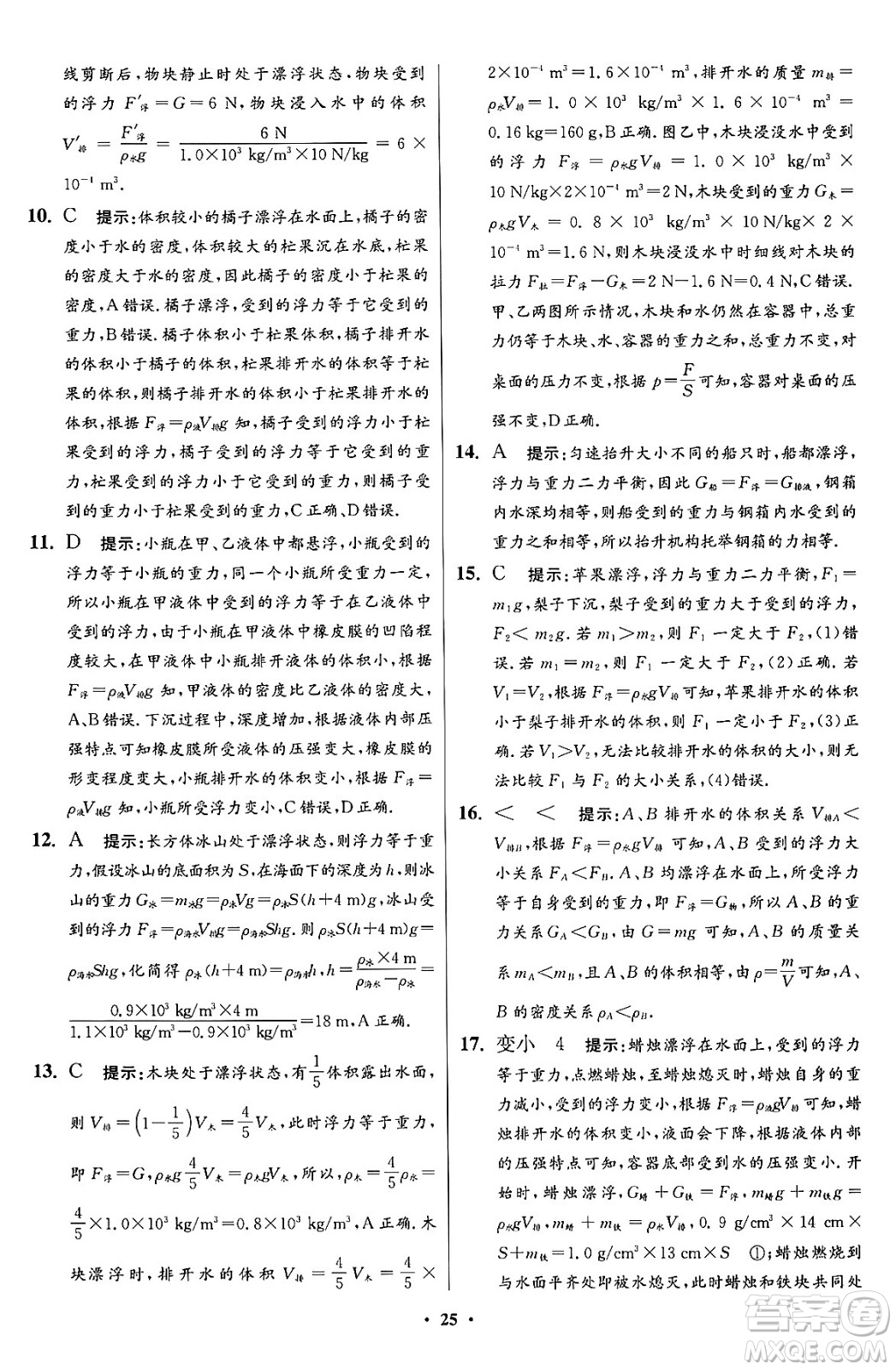 江蘇鳳凰科學(xué)技術(shù)出版社2024年春初中物理小題狂做提優(yōu)版八年級(jí)物理下冊蘇科版答案