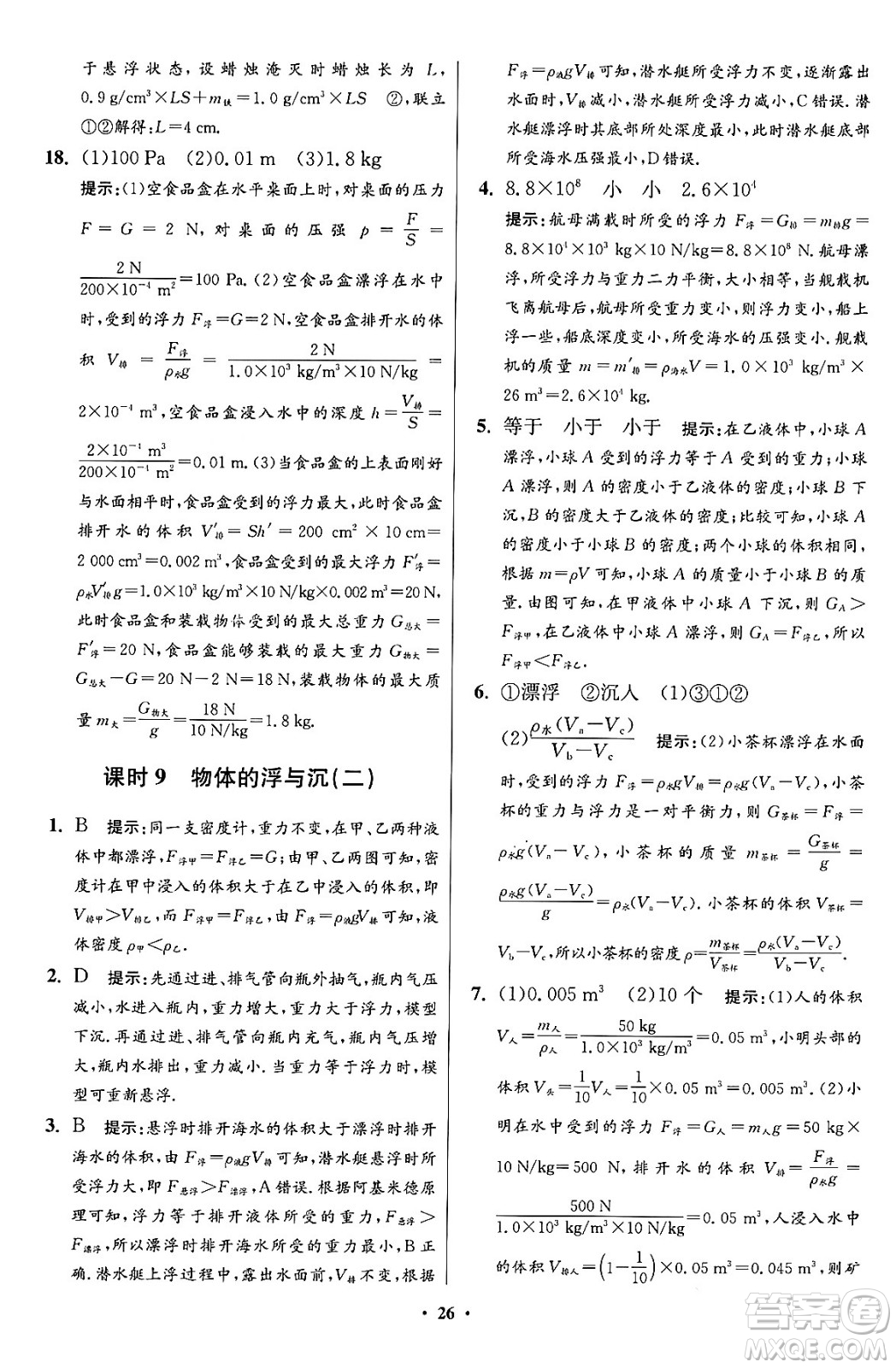 江蘇鳳凰科學(xué)技術(shù)出版社2024年春初中物理小題狂做提優(yōu)版八年級(jí)物理下冊蘇科版答案