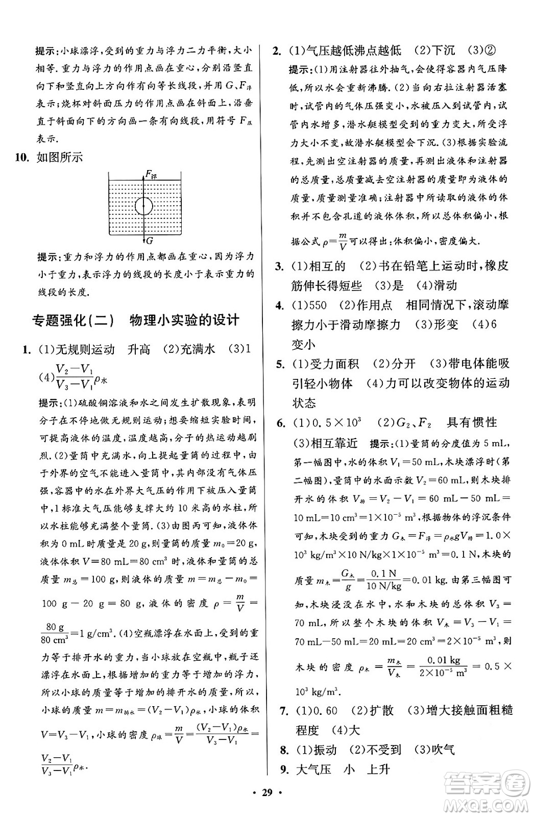 江蘇鳳凰科學(xué)技術(shù)出版社2024年春初中物理小題狂做提優(yōu)版八年級(jí)物理下冊蘇科版答案