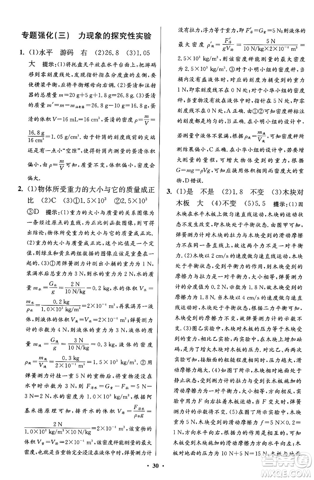 江蘇鳳凰科學(xué)技術(shù)出版社2024年春初中物理小題狂做提優(yōu)版八年級(jí)物理下冊蘇科版答案