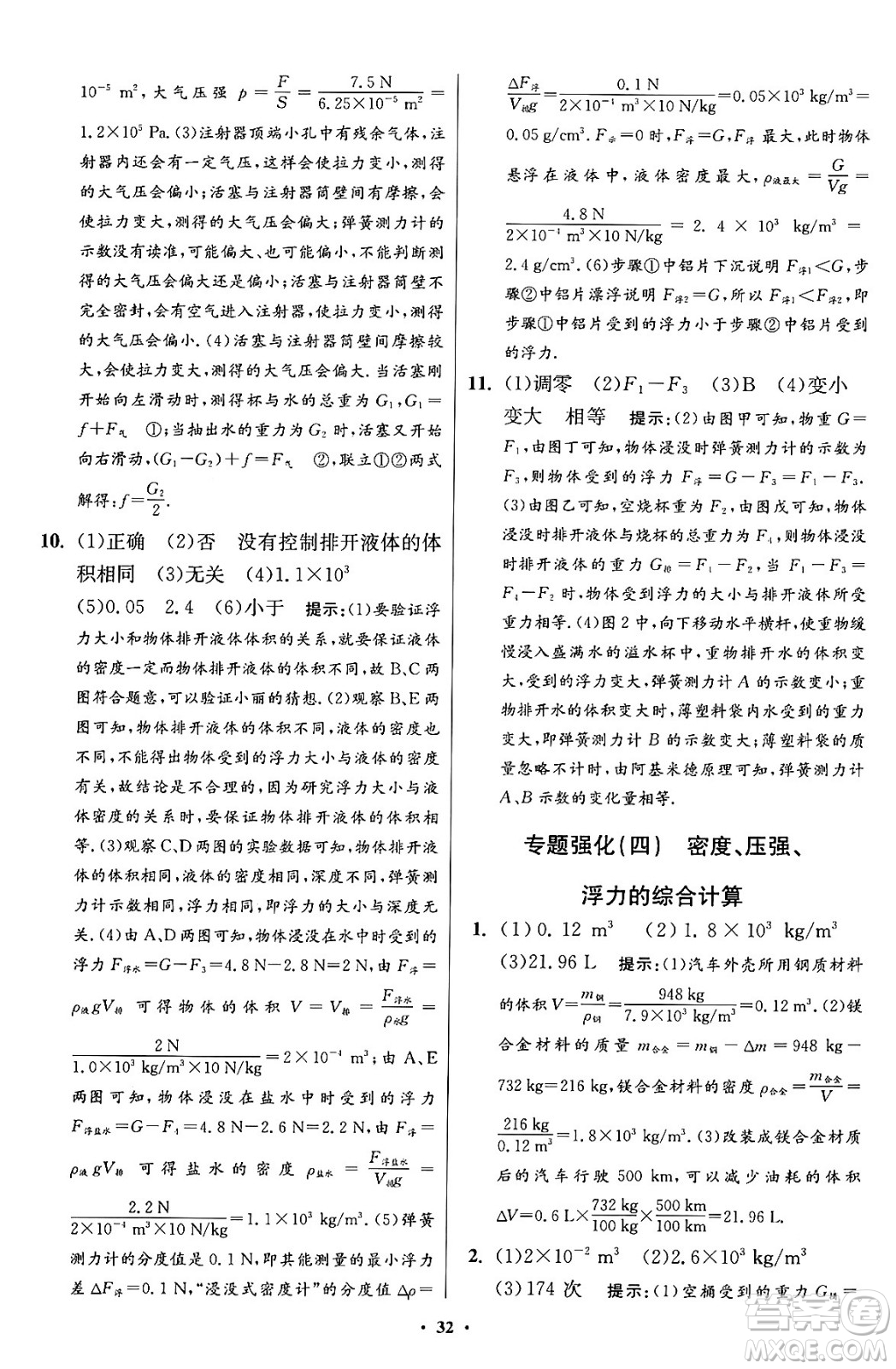 江蘇鳳凰科學(xué)技術(shù)出版社2024年春初中物理小題狂做提優(yōu)版八年級(jí)物理下冊蘇科版答案