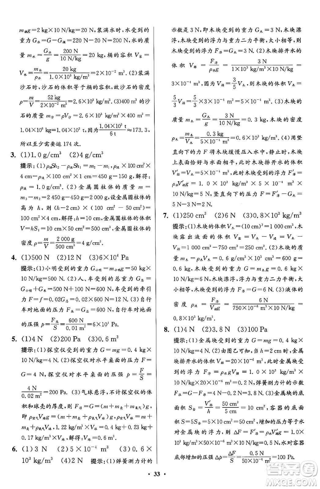 江蘇鳳凰科學(xué)技術(shù)出版社2024年春初中物理小題狂做提優(yōu)版八年級(jí)物理下冊蘇科版答案