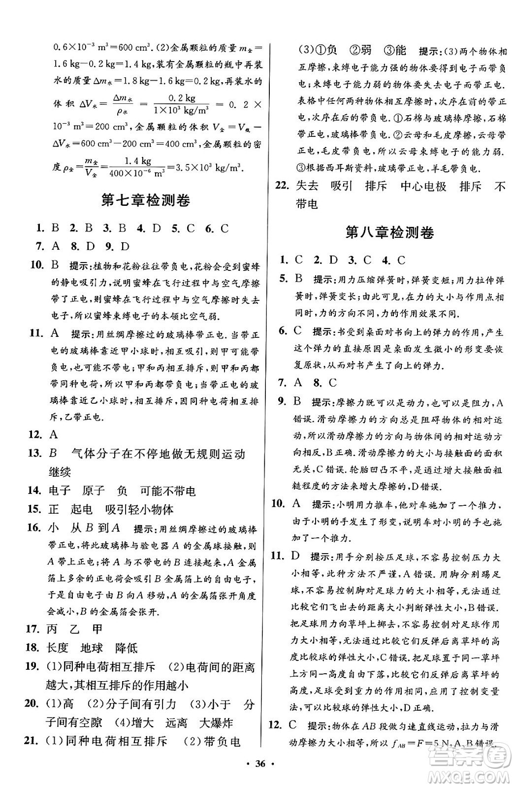 江蘇鳳凰科學(xué)技術(shù)出版社2024年春初中物理小題狂做提優(yōu)版八年級(jí)物理下冊蘇科版答案