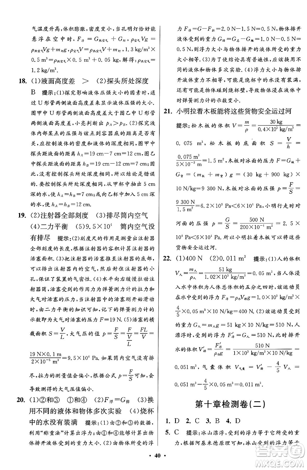 江蘇鳳凰科學(xué)技術(shù)出版社2024年春初中物理小題狂做提優(yōu)版八年級(jí)物理下冊蘇科版答案