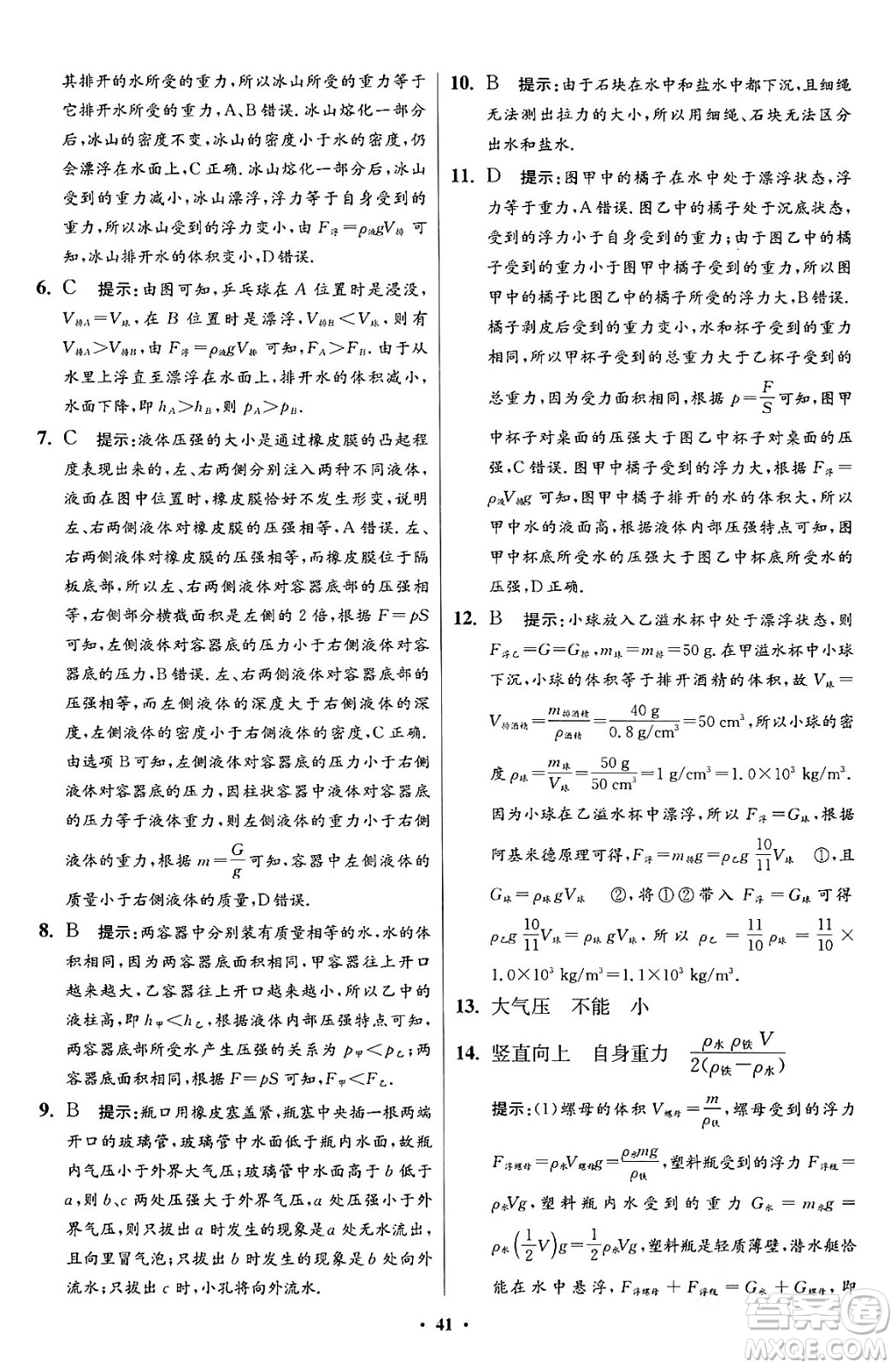 江蘇鳳凰科學(xué)技術(shù)出版社2024年春初中物理小題狂做提優(yōu)版八年級(jí)物理下冊蘇科版答案