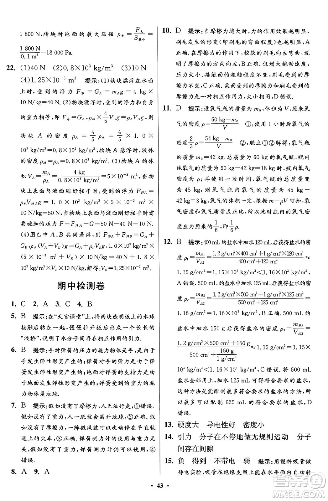 江蘇鳳凰科學(xué)技術(shù)出版社2024年春初中物理小題狂做提優(yōu)版八年級(jí)物理下冊蘇科版答案