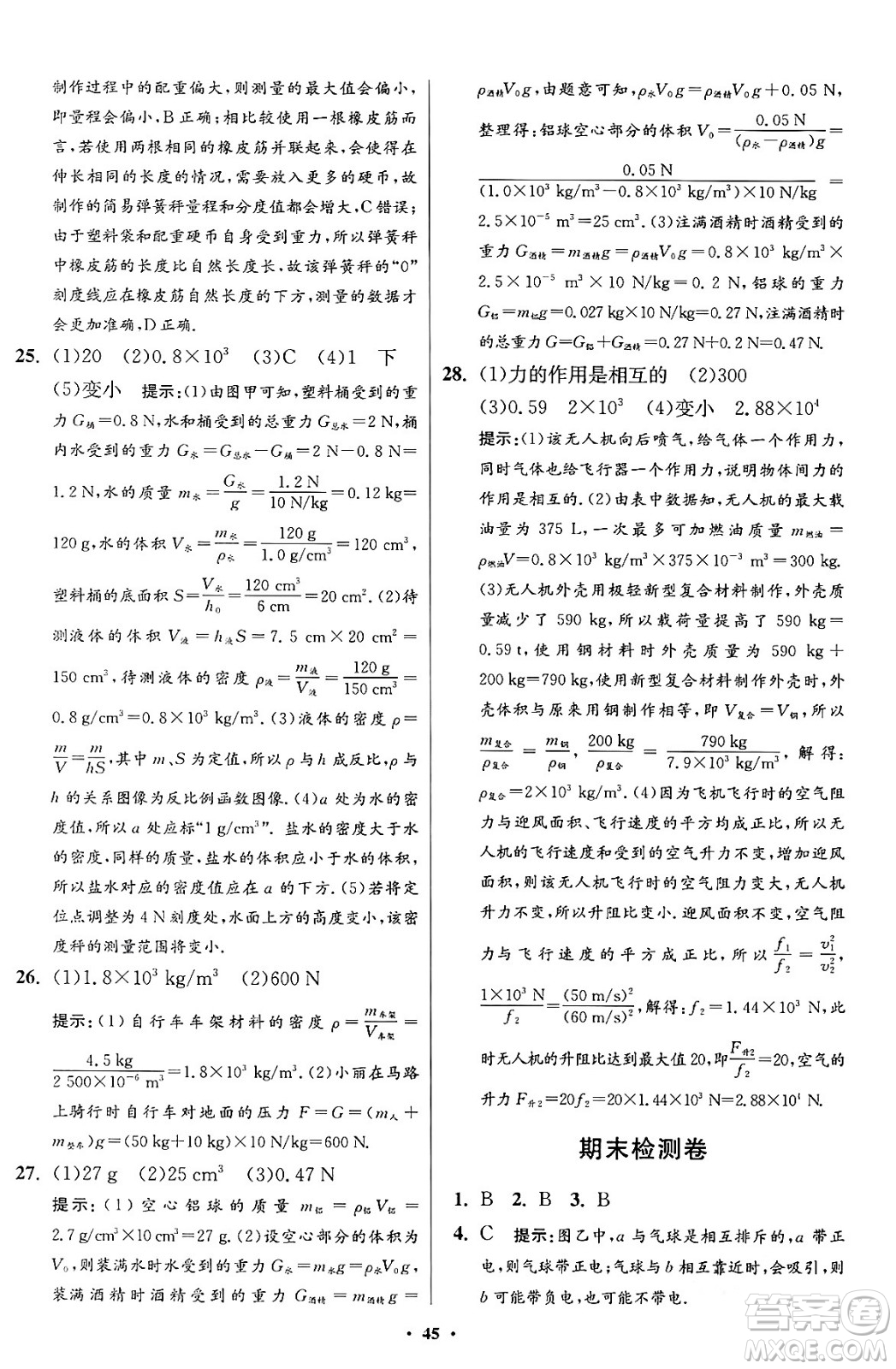 江蘇鳳凰科學(xué)技術(shù)出版社2024年春初中物理小題狂做提優(yōu)版八年級(jí)物理下冊蘇科版答案