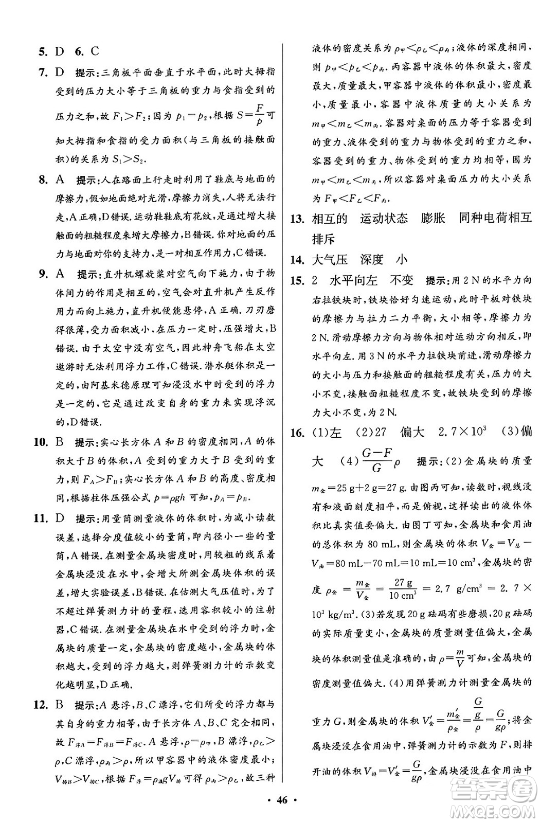 江蘇鳳凰科學(xué)技術(shù)出版社2024年春初中物理小題狂做提優(yōu)版八年級(jí)物理下冊蘇科版答案