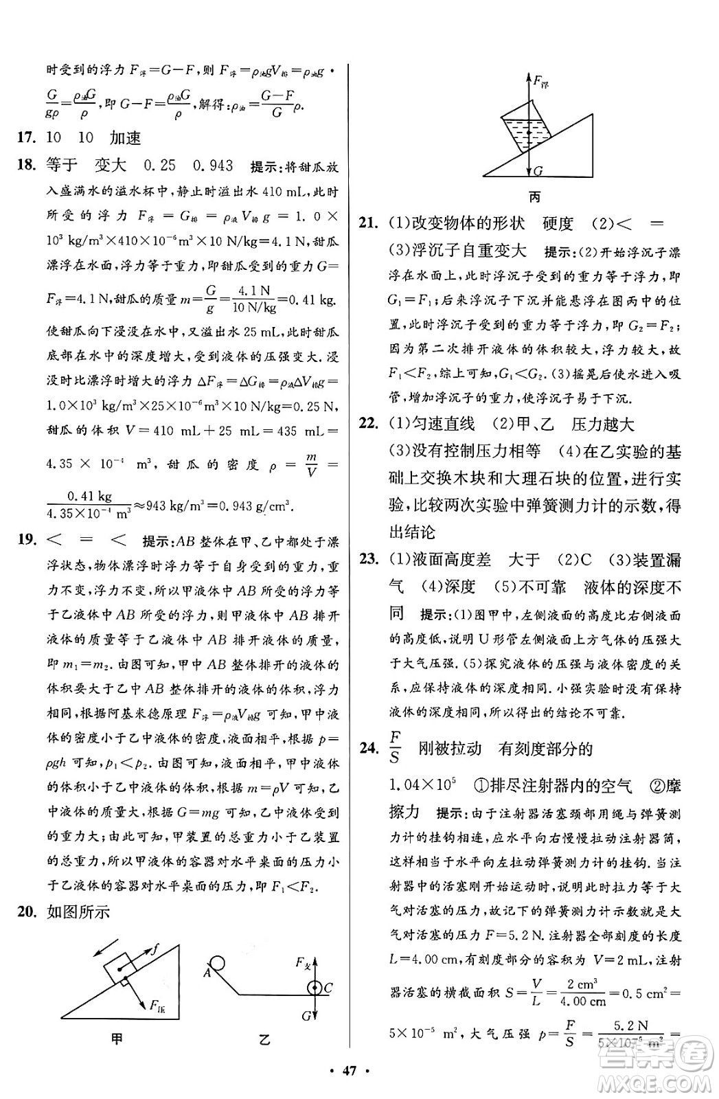 江蘇鳳凰科學(xué)技術(shù)出版社2024年春初中物理小題狂做提優(yōu)版八年級(jí)物理下冊蘇科版答案